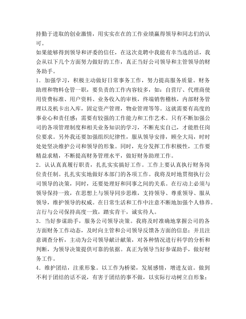 公司财务助理和物料仓管岗位竞聘演讲稿 _第2页