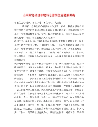 公司财务助理和物料仓管岗位竞聘演讲稿 