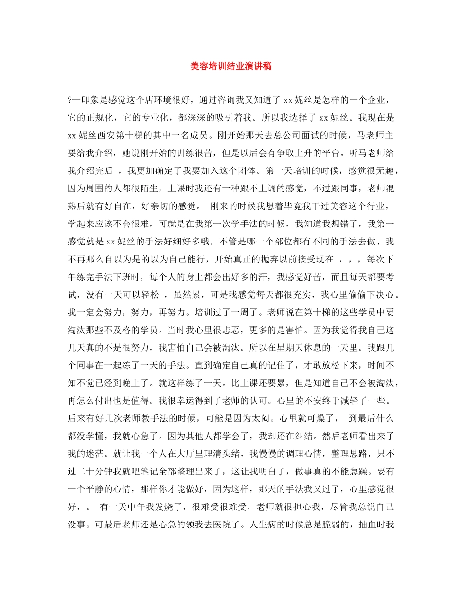 美容培训结业演讲稿 _第1页