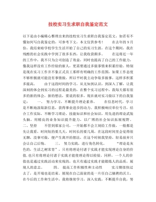 技校实习生求职自我鉴定范文 