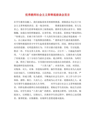 优秀教师社会主义荣辱观座谈会发言 