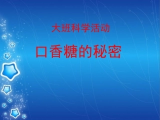 口香糖的秘密
