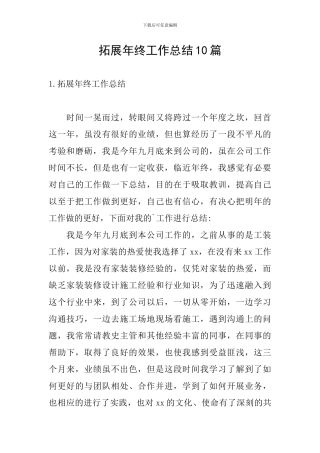 拓展年终工作总结10篇
