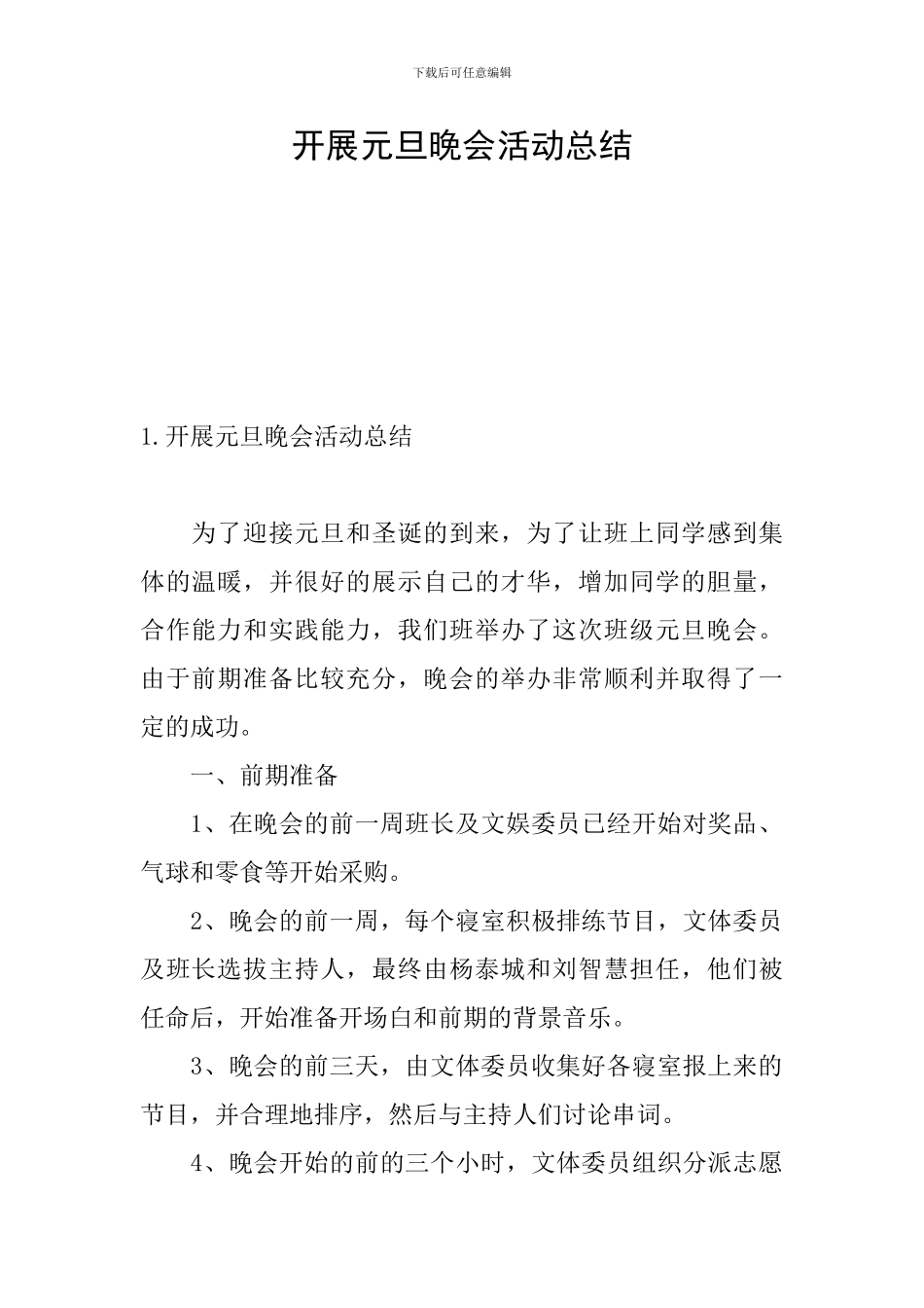 开展元旦晚会活动总结_第1页