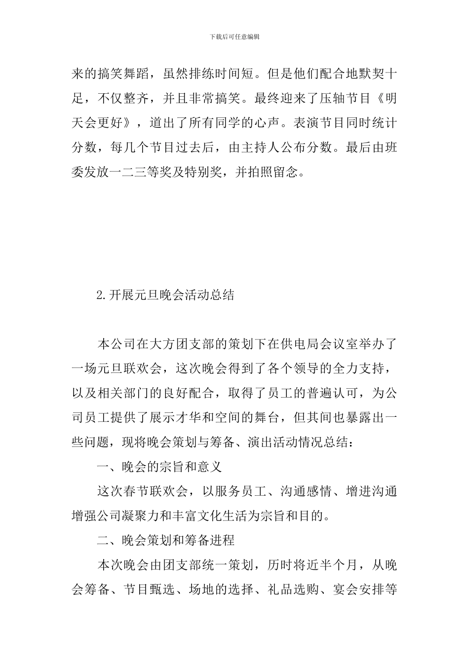 开展元旦晚会活动总结_第3页