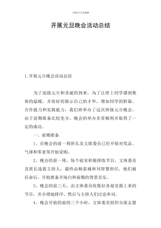 开展元旦晚会活动总结