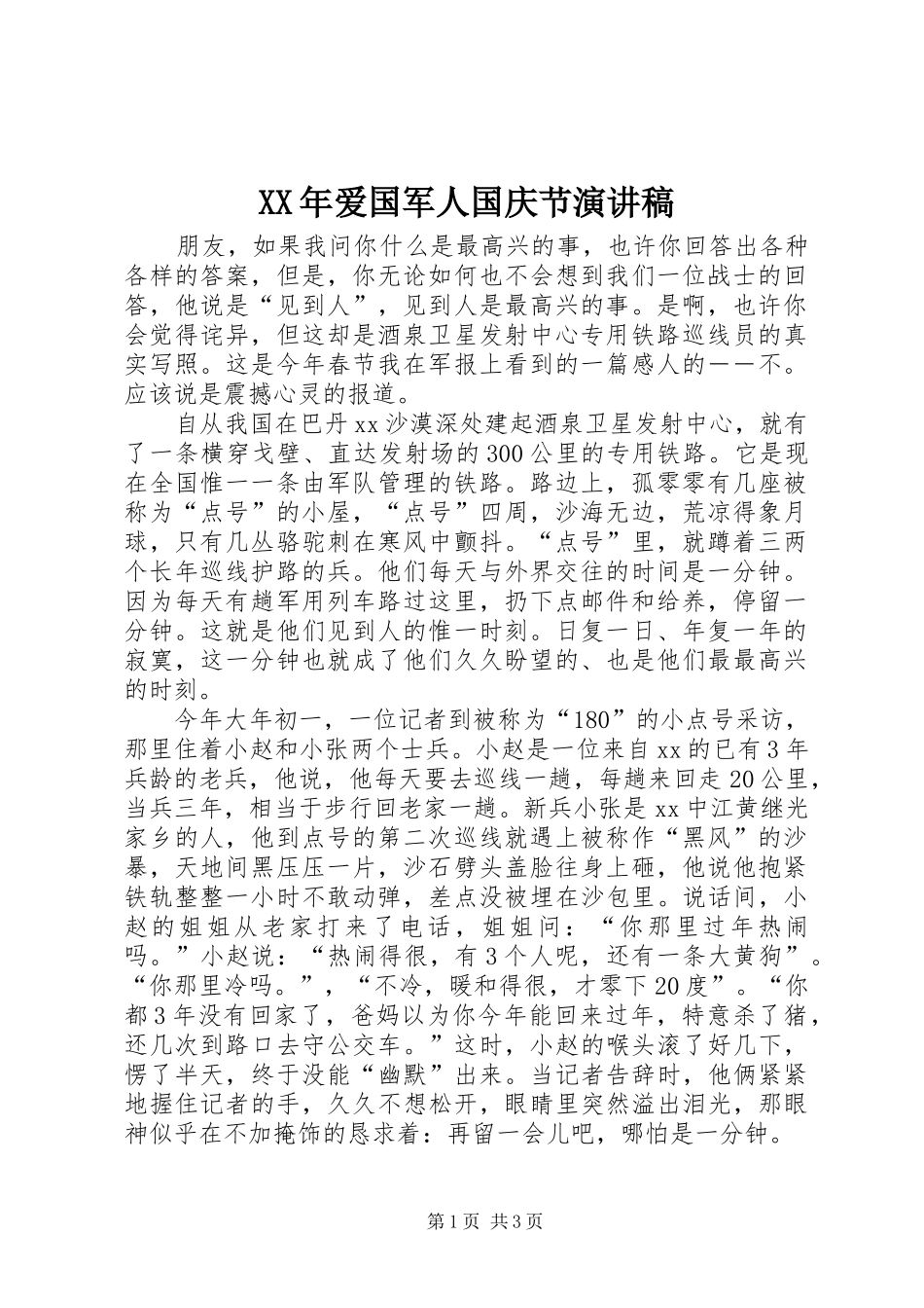XX年爱国军人国庆节演讲稿范文_第1页