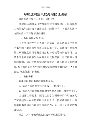 呼吸道对空气的处理的说课稿