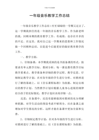一年级音乐教学工作总结