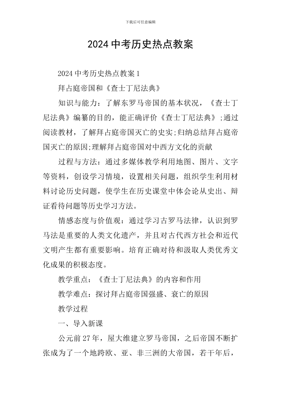 2024中考历史热点教案_第1页