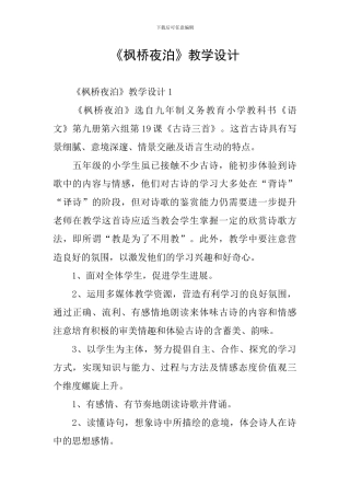 《枫桥夜泊》教学设计
