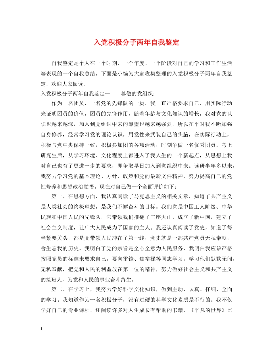 入党积极分子两年自我鉴定 _第1页