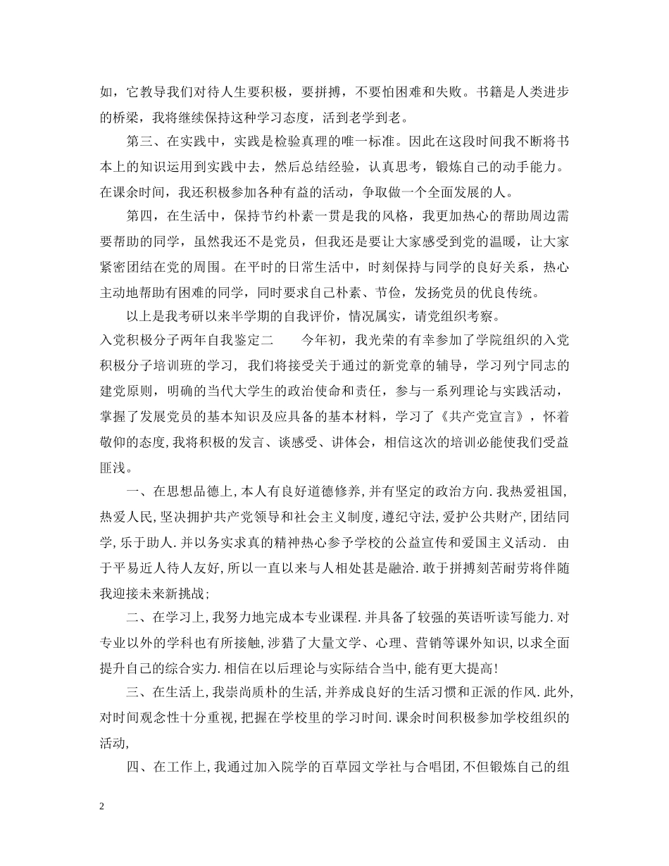 入党积极分子两年自我鉴定 _第2页