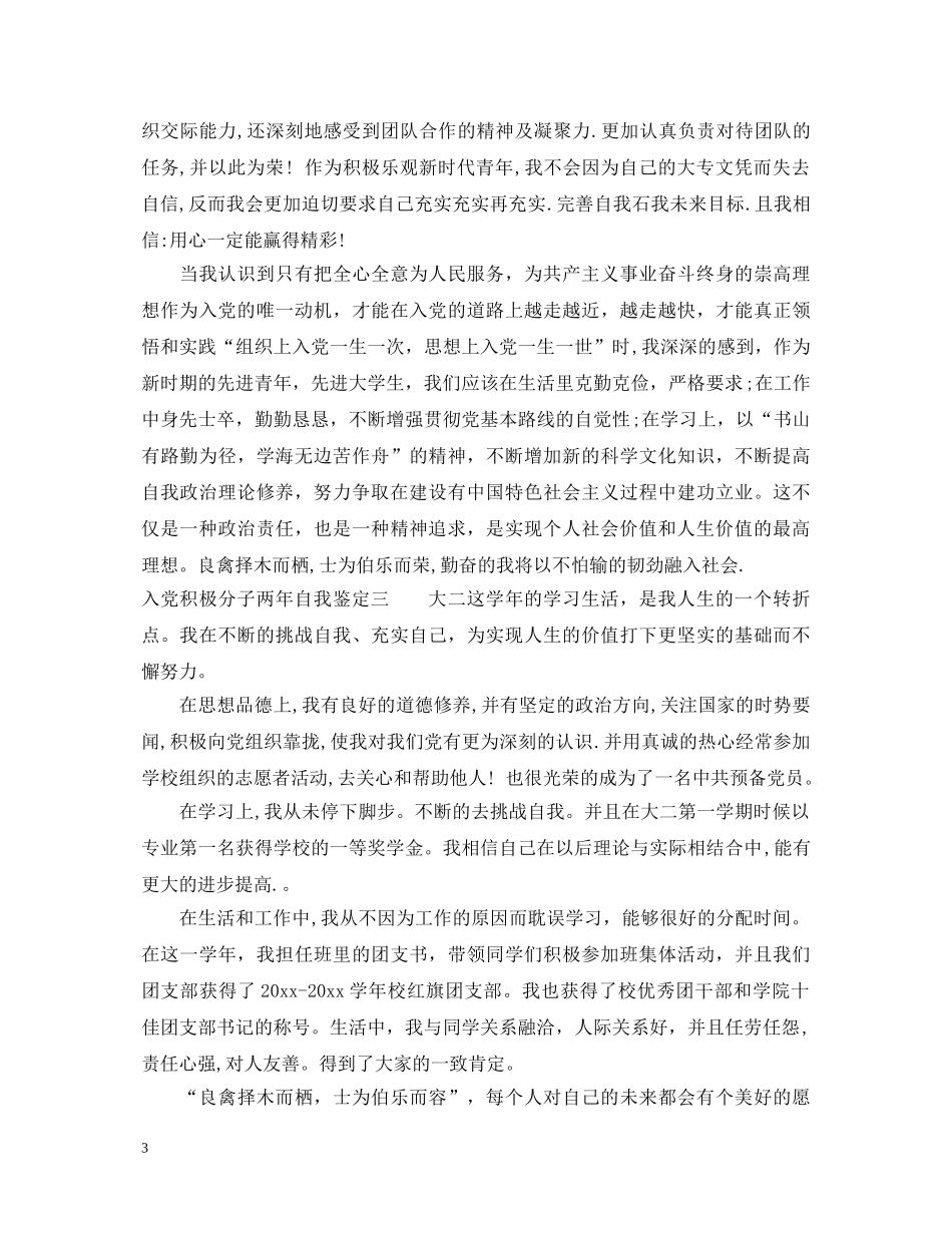 入党积极分子两年自我鉴定 _第3页