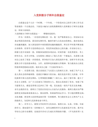 入党积极分子两年自我鉴定 