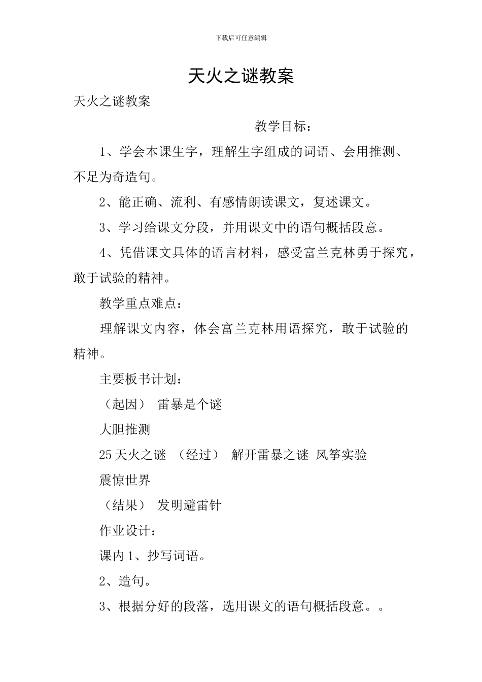 天火之谜教案_第1页