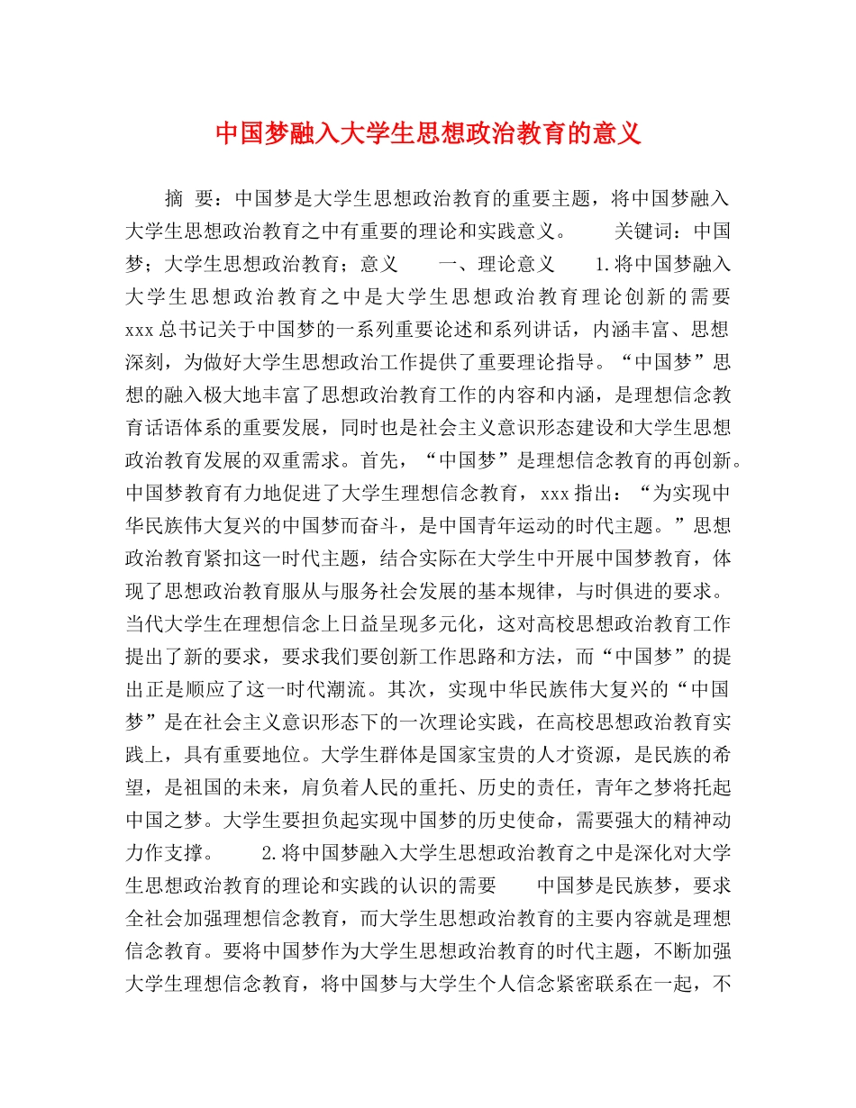 中国梦融入大学生思想政治教育的意义 _第1页