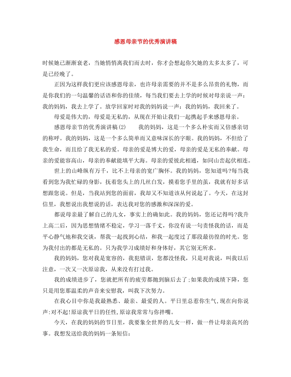 感恩母亲节的优秀演讲稿 _第1页