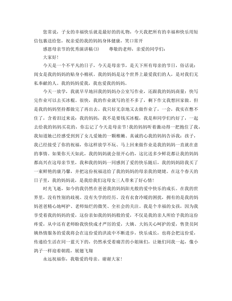 感恩母亲节的优秀演讲稿 _第2页
