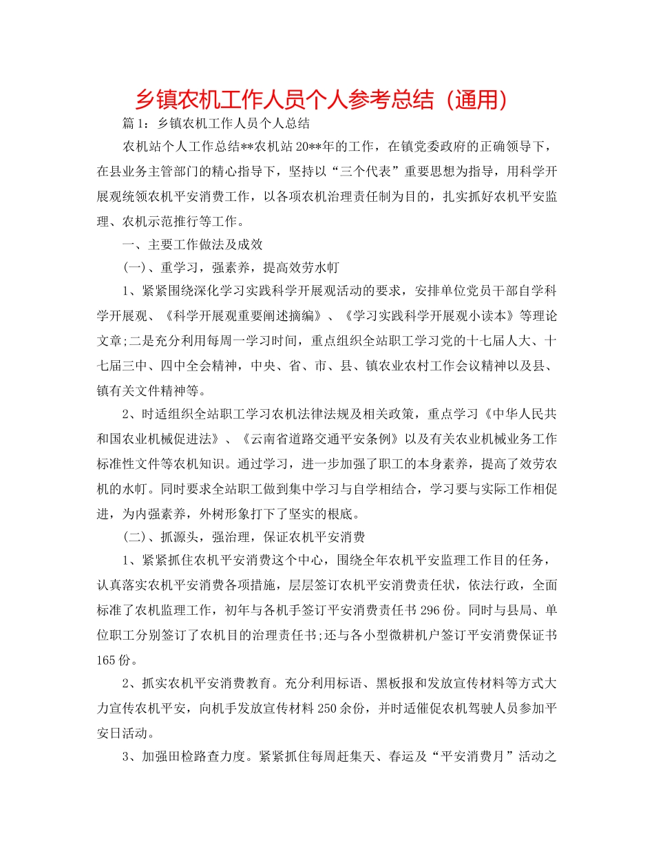 乡镇农机工作人员个人参考总结（通用） _第1页