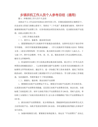 乡镇农机工作人员个人参考总结（通用） 
