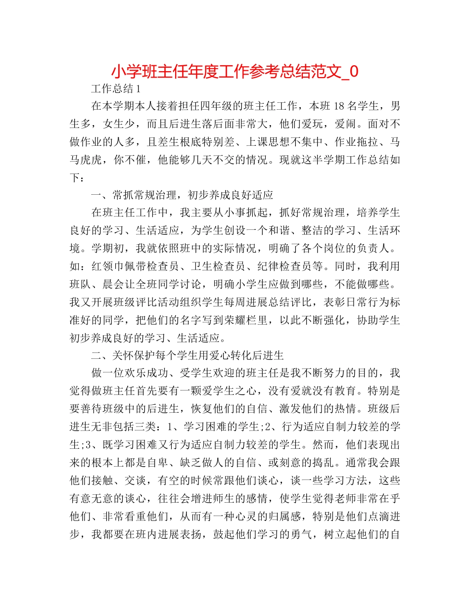 小学班主任年度工作参考总结范文_0 _第1页