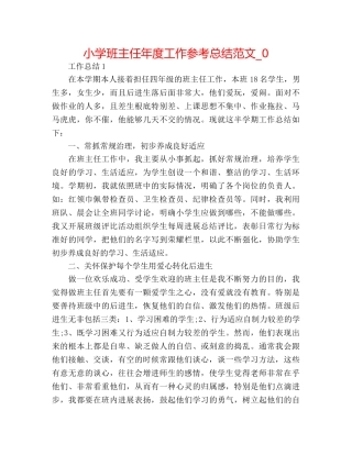 小学班主任年度工作参考总结范文_0 