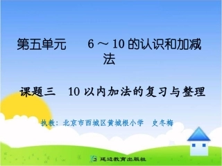课题三10以内加法的复习与整理