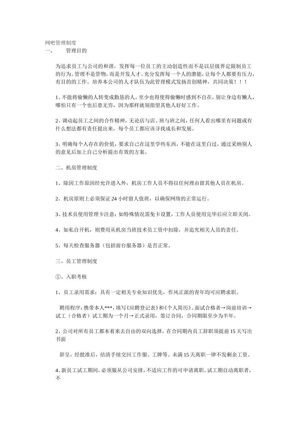 网吧管理制度1_第1页
