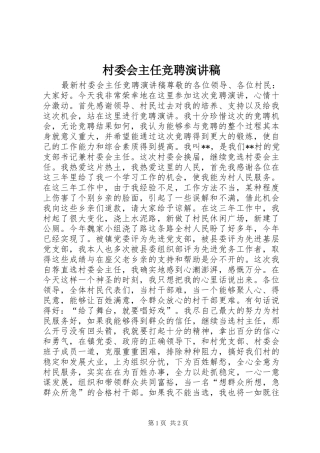 村委会主任竞聘演讲