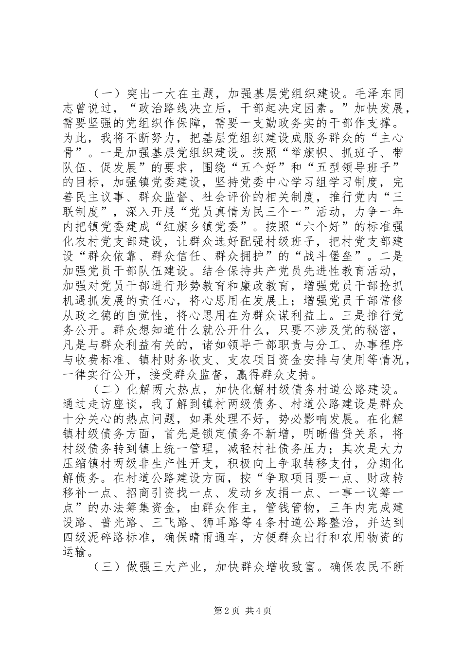 参加镇党委书记公推直选的演讲致辞稿_第2页