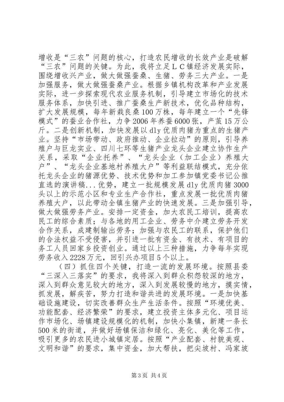 参加镇党委书记公推直选的演讲致辞稿_第3页