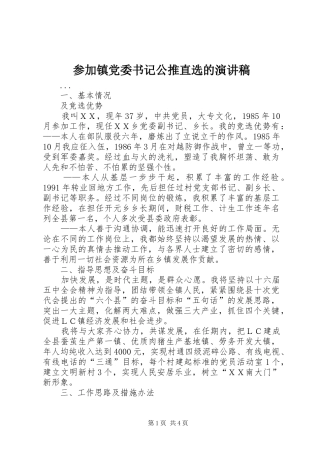 参加镇党委书记公推直选的演讲致辞稿