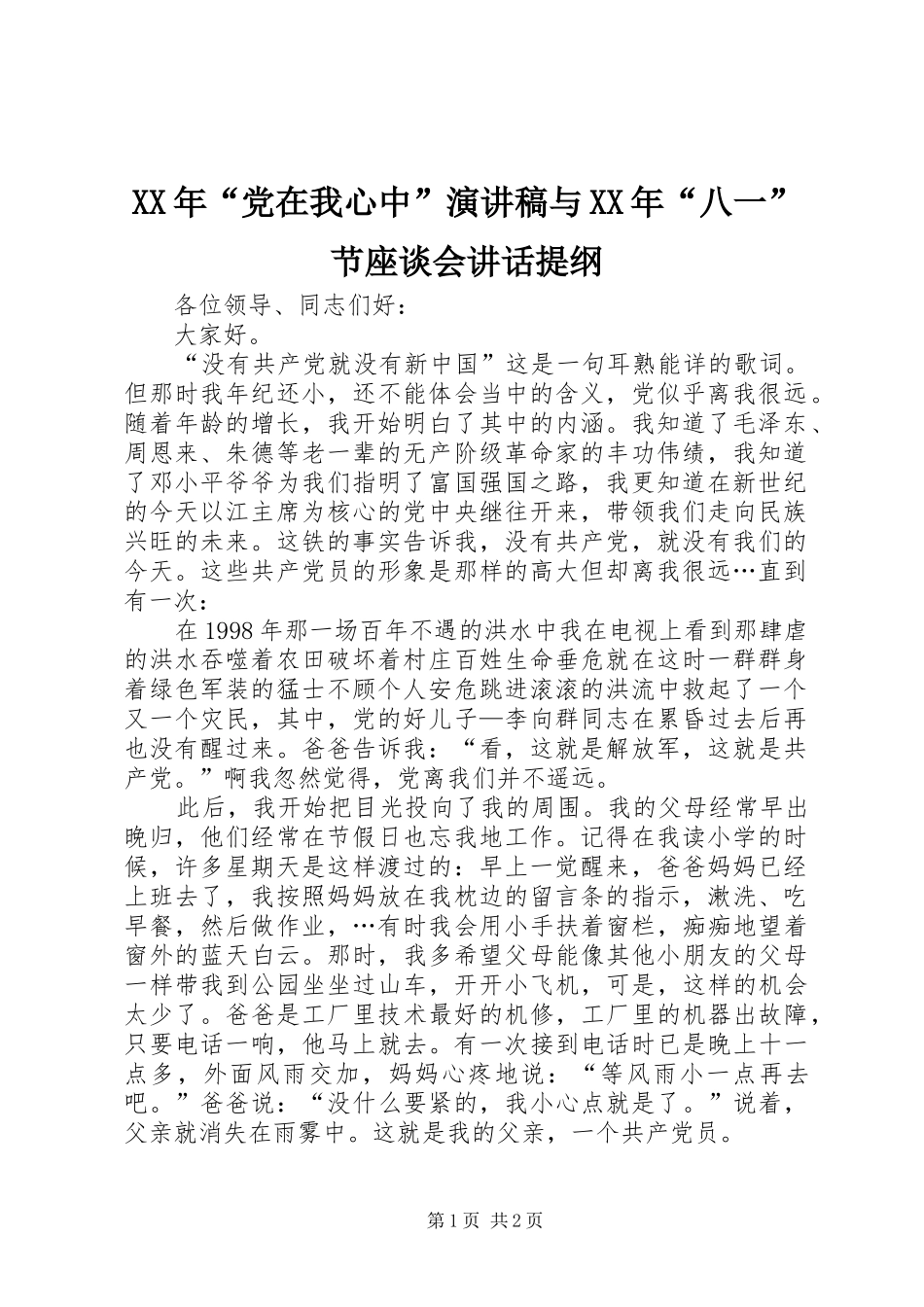 XX年“党在我心中”演讲与XX年“八一”节座谈会讲话提纲_第1页