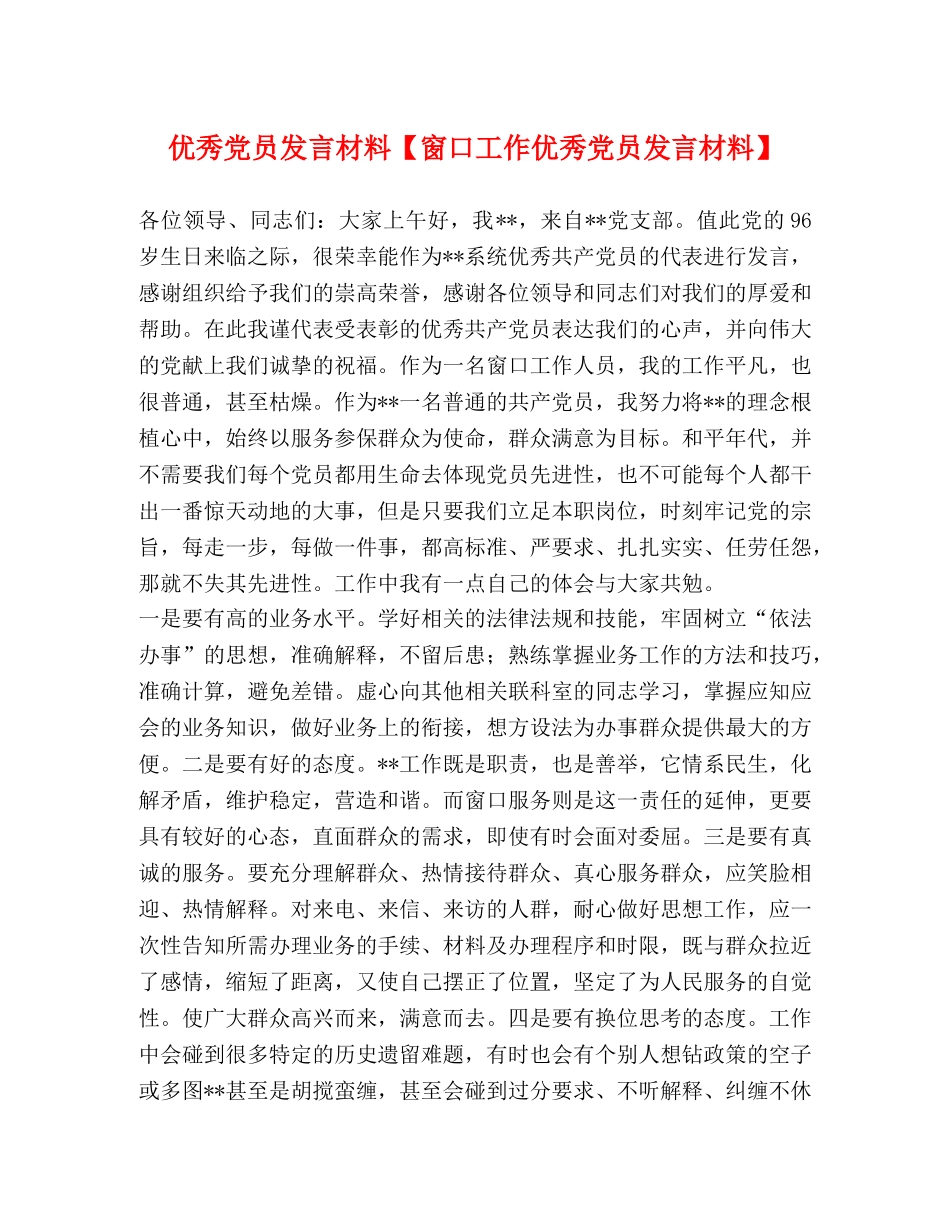 优秀党员发言材料【窗口工作优秀党员发言材料】 _第1页