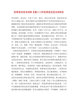 优秀党员发言材料【窗口工作优秀党员发言材料】 