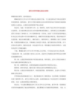 老年大学开学典礼活动主持词 