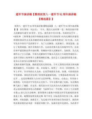 建军节演讲稿【整理祝贺八一建军节92周年演讲稿【精选篇】】 