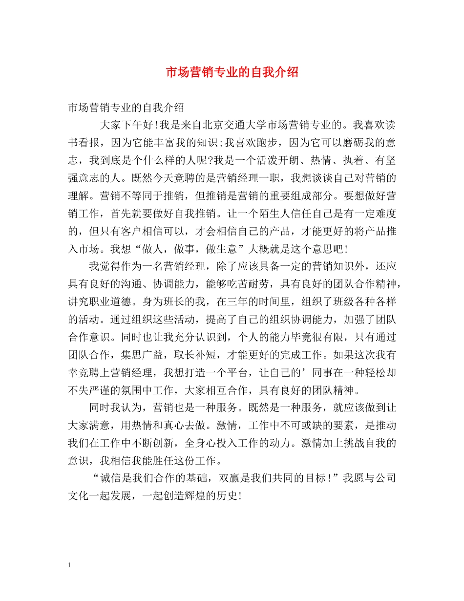 市场营销专业的自我介绍 _第1页