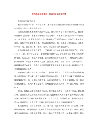 身残志坚女孩艾米·珀迪TED励志演讲稿 