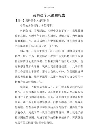 资料员个人述职报告