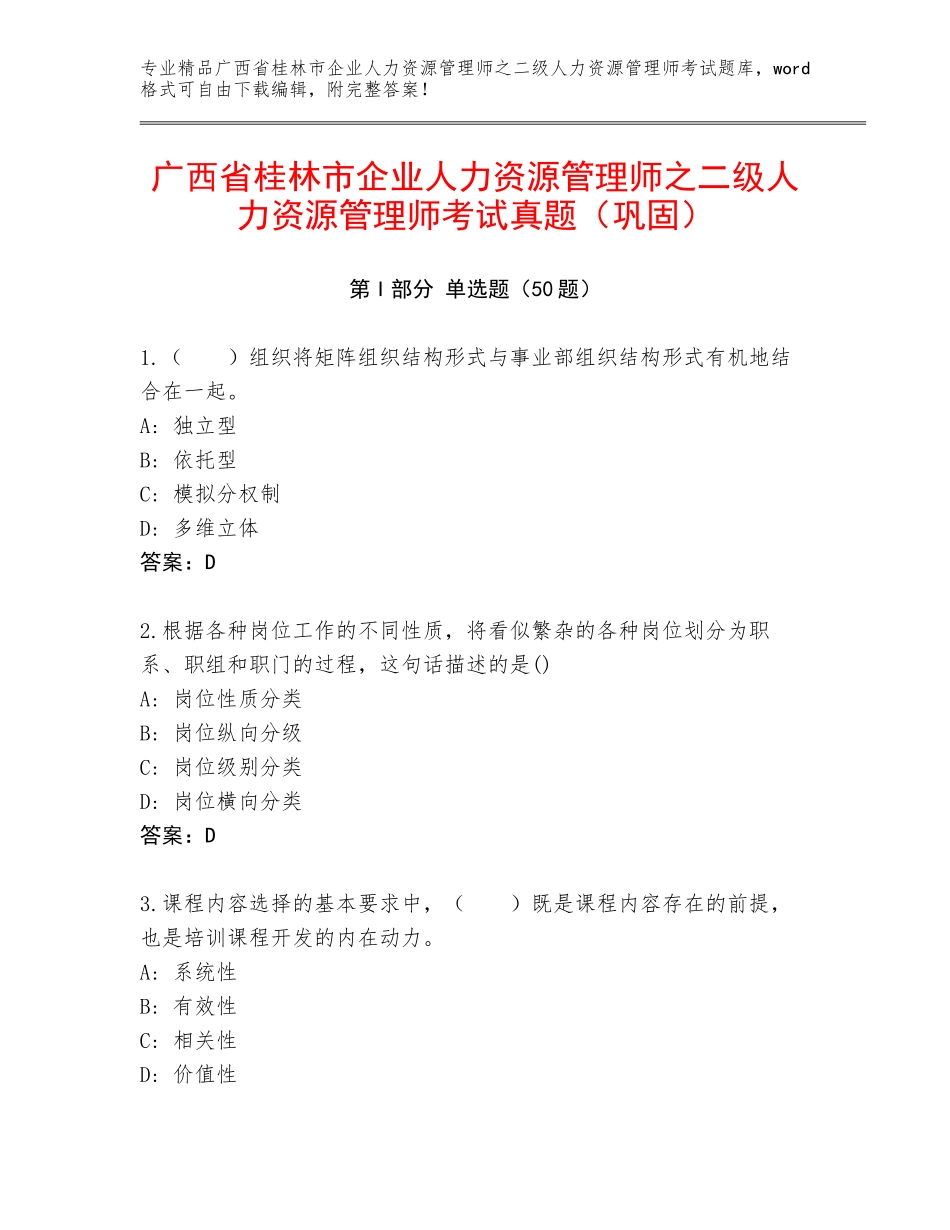 广西省桂林市企业人力资源管理师之二级人力资源管理师考试真题（巩固）_第1页