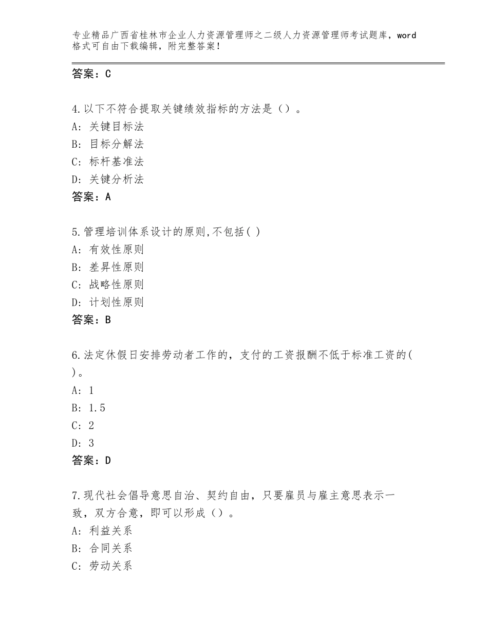 广西省桂林市企业人力资源管理师之二级人力资源管理师考试真题（巩固）_第2页