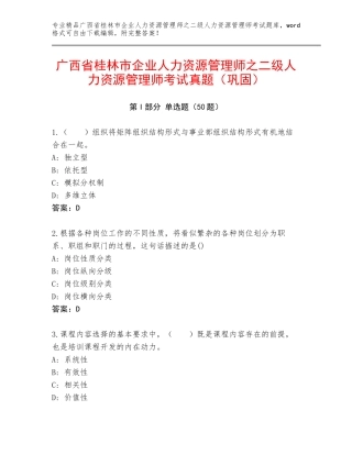 广西省桂林市企业人力资源管理师之二级人力资源管理师考试真题（巩固）