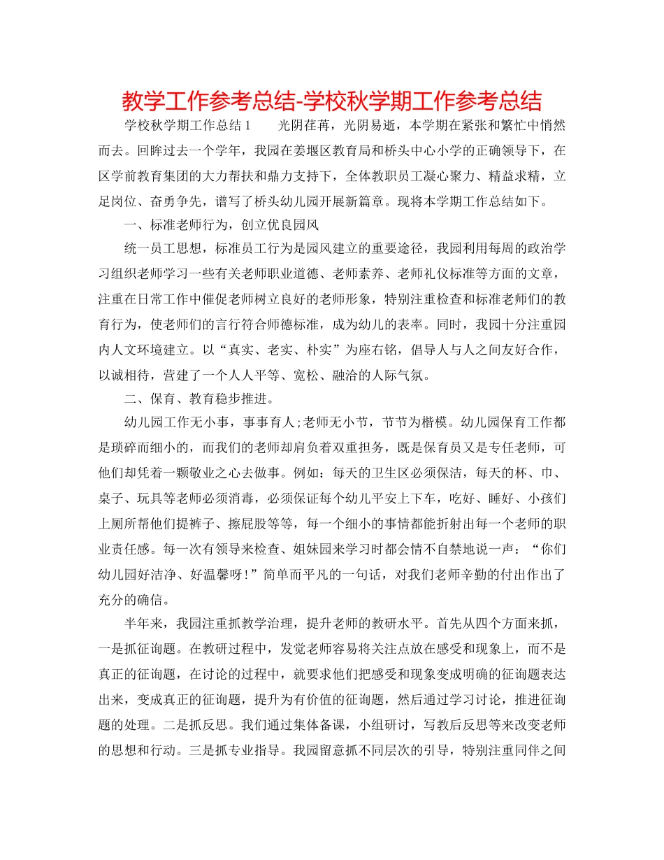 教学工作参考总结-学校秋学期工作参考总结 _第1页