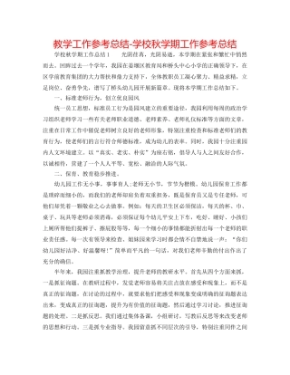 教学工作参考总结-学校秋学期工作参考总结 