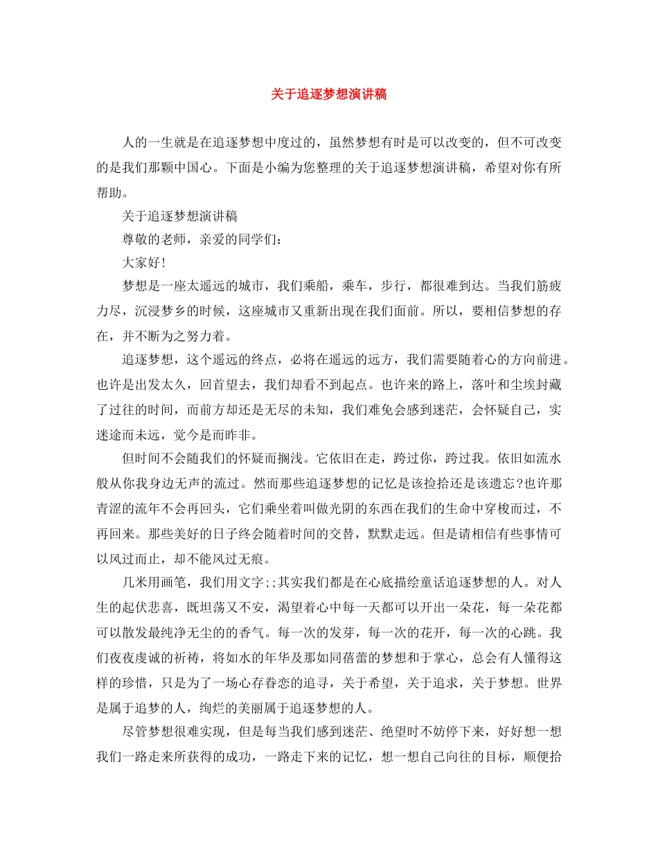 关于追逐梦想演讲稿 _第1页