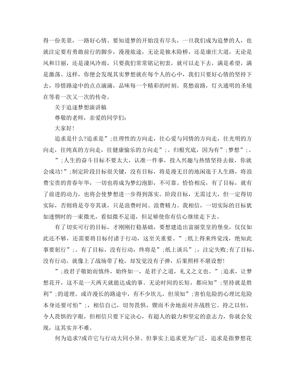 关于追逐梦想演讲稿 _第2页