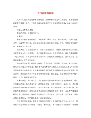关于追逐梦想演讲稿 
