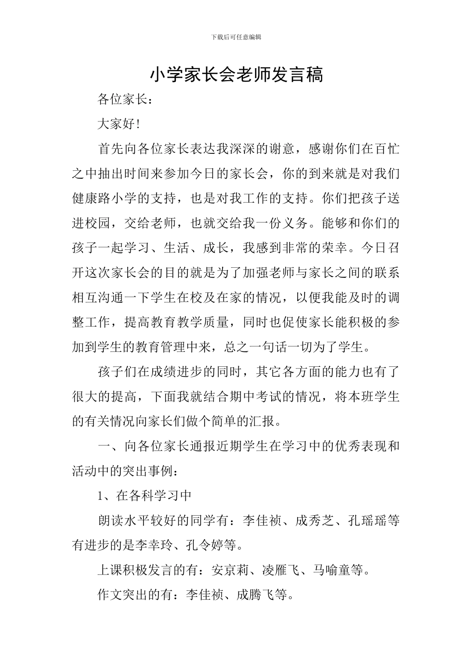 小学家长会教师发言稿_第1页